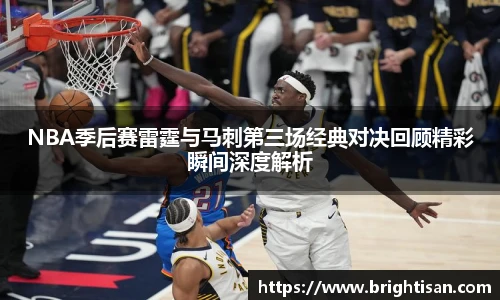 NBA季后赛雷霆与马刺第三场经典对决回顾精彩瞬间深度解析