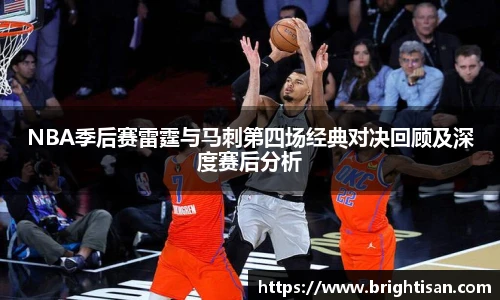 NBA季后赛雷霆与马刺第四场经典对决回顾及深度赛后分析
