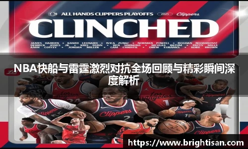 NBA快船与雷霆激烈对抗全场回顾与精彩瞬间深度解析