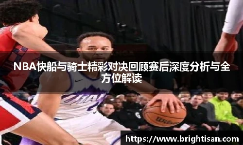 NBA快船与骑士精彩对决回顾赛后深度分析与全方位解读