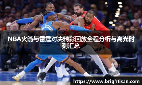 NBA火箭与雷霆对决精彩回放全程分析与高光时刻汇总