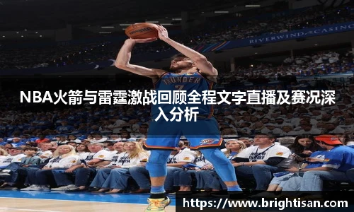 NBA火箭与雷霆激战回顾全程文字直播及赛况深入分析