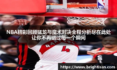 VSportNBA精彩回顾猛龙与魔术对决全程分析尽在此处让你不再错过每一个瞬间