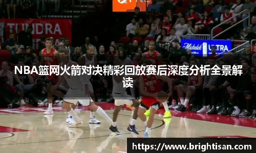 VSportNBA篮网火箭对决精彩回放赛后深度分析全景解读