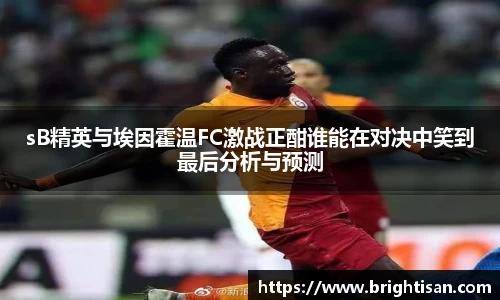 VSportsB精英与埃因霍温FC激战正酣谁能在对决中笑到最后分析与预测