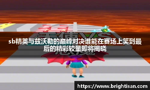 VSportsb精英与兹沃勒的巅峰对决谁能在赛场上笑到最后的精彩较量即将揭晓