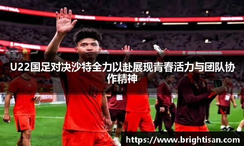 VSportU22国足对决沙特全力以赴展现青春活力与团队协作精神
