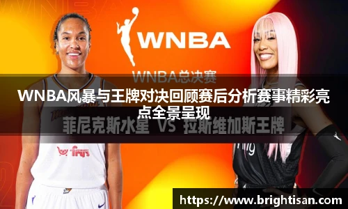 VSportWNBA风暴与王牌对决回顾赛后分析赛事精彩亮点全景呈现