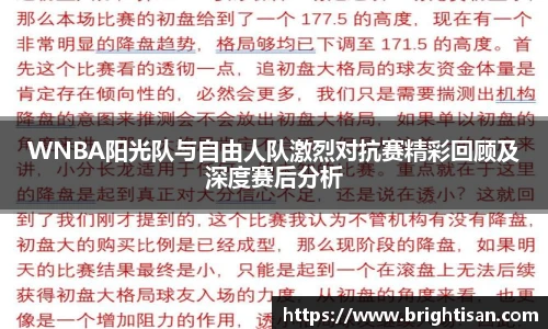 VSportWNBA阳光队与自由人队激烈对抗赛精彩回顾及深度赛后分析